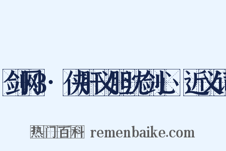 剑网3·侠肝义胆沈剑心Ⅱ近义词是什么意思的图片